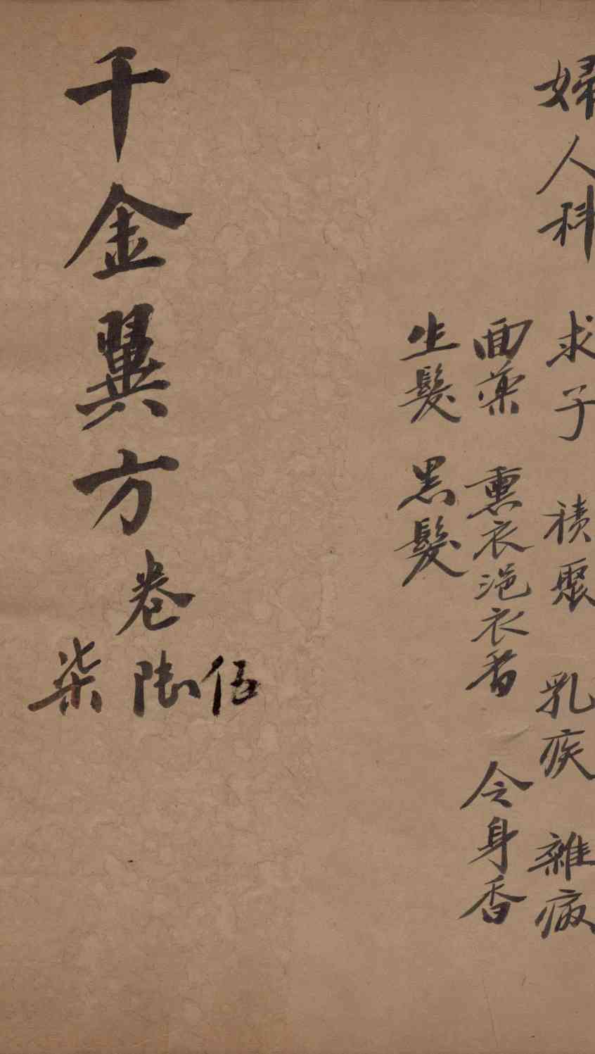 千金翼方  卷五至卷七